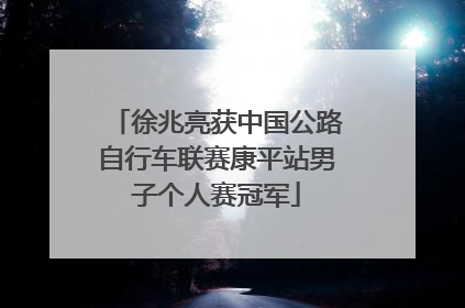徐兆亮获中国公路自行车联赛康平站男子个人赛冠军