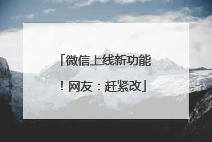 微信上线新功能！网友：赶紧改