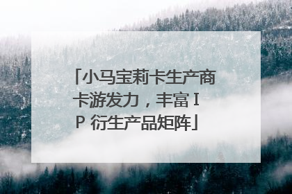 小马宝莉卡生产商卡游发力，丰富 IP 衍生产品矩阵