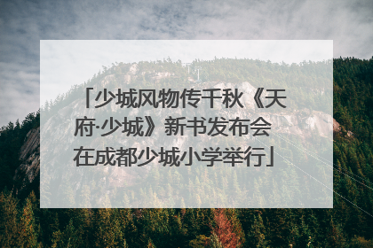 少城风物传千秋《天府·少城》新书发布会在成都少城小学举行