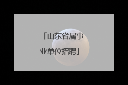 山东省属事业单位招聘