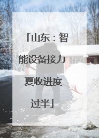 山东：智能设备接力 夏收进度过半