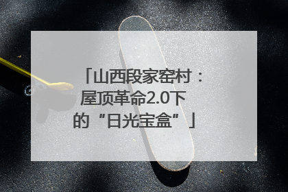 山西段家窑村：屋顶革命2.0下的“日光宝盒”