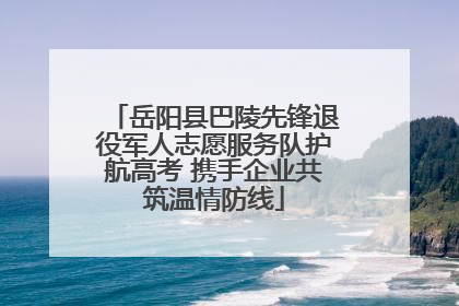 岳阳县巴陵先锋退役军人志愿服务队护航高考 携手企业共筑温情防线