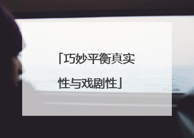 巧妙平衡真实性与戏剧性