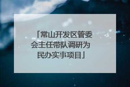 常山开发区管委会主任带队调研为民办实事项目