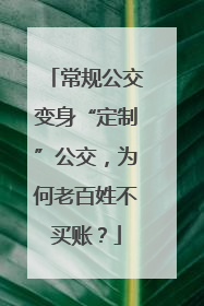常规公交变身“定制”公交，为何老百姓不买账？