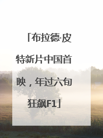 布拉德·皮特新片中国首映，年过六旬狂飙F1
