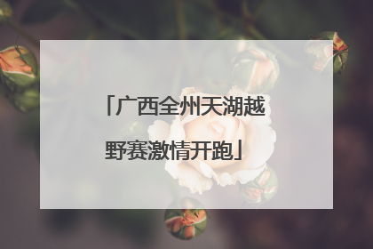 广西全州天湖越野赛激情开跑