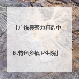 广饶县聚力打造中医特色乡镇卫生院