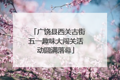 广饶县西关古街五一趣味大闯关活动圆满落幕