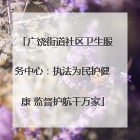 广饶街道社区卫生服务中心：执法为民护健康 监督护航千万家