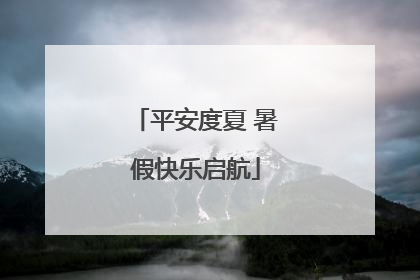 平安度夏 暑假快乐启航