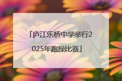 庐江乐桥中学举行2025年跑操比赛