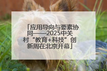 应用导向与要素协同——2025中关村“教育+科技”创新周在北京开幕