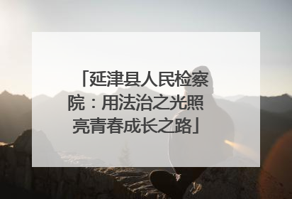 延津县人民检察院：用法治之光照亮青春成长之路