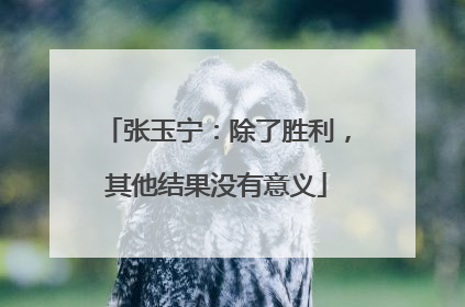 张玉宁：除了胜利，其他结果没有意义