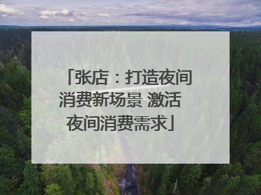 张店：打造夜间消费新场景 激活夜间消费需求