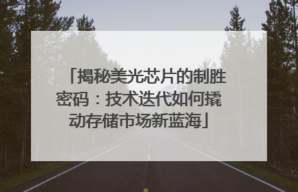 揭秘美光芯片的制胜密码：技术迭代如何撬动存储市场新蓝海