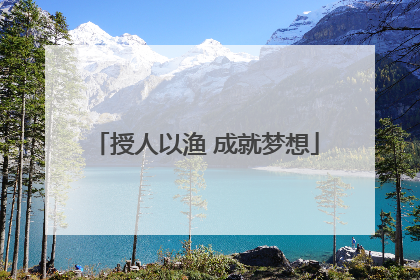 授人以渔 成就梦想