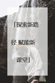 探索新路径 赋能新课堂