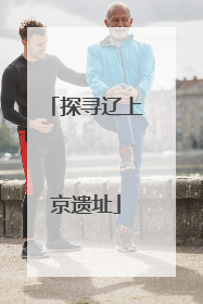 探寻辽上京遗址