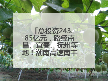 总投资243.85亿元，路经南昌、宜春、抚州等地！潮南高速南丰至南昌段获批
