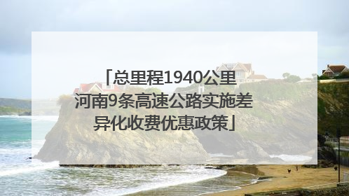 总里程1940公里 河南9条高速公路实施差异化收费优惠政策