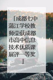 成都七中蒲江学校教师荣获成都市高中信息技术优质课展评一等奖