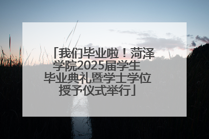 我们毕业啦！菏泽学院2025届学生毕业典礼暨学士学位授予仪式举行