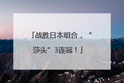 战胜日本组合，“莎头”3连冠！