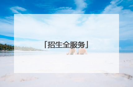 招生全服务