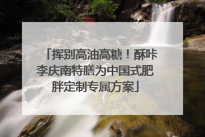 挥别高油高糖！酥咔李庆南特膳为中国式肥胖定制专属方案
