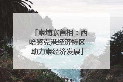 柬埔寨首相：西哈努克港经济特区助力柬经济发展
