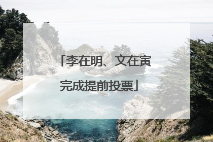 李在明、文在寅完成提前投票