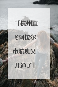 杭州直飞阿拉尔市航班又开通了