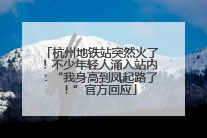杭州地铁站突然火了！不少年轻人涌入站内：“我身高到凤起路了！”官方回应