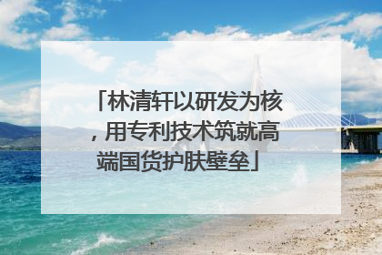 林清轩以研发为核，用专利技术筑就高端国货护肤壁垒