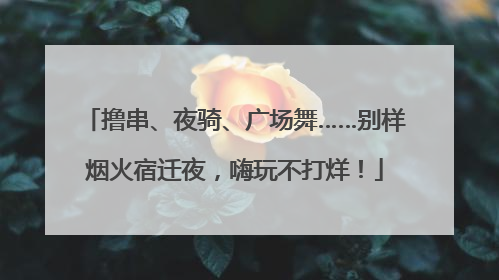 撸串、夜骑、广场舞……别样烟火宿迁夜，嗨玩不打烊！
