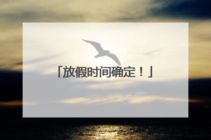 放假时间确定！