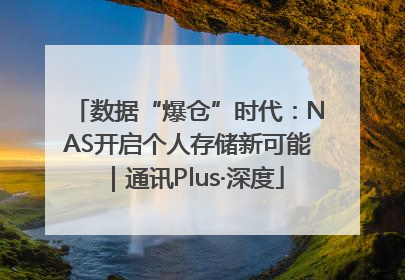 数据“爆仓”时代：NAS开启个人存储新可能｜通讯Plus·深度