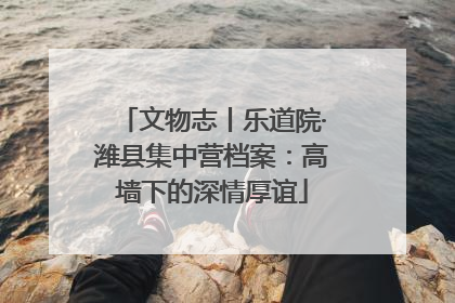 文物志丨乐道院·潍县集中营档案：高墙下的深情厚谊