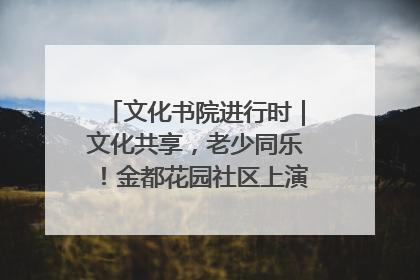 文化书院进行时｜文化共享，老少同乐！金都花园社区上演“跨龄狂欢”