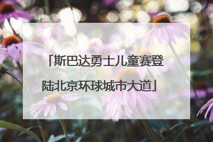 斯巴达勇士儿童赛登陆北京环球城市大道