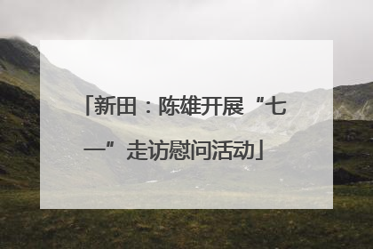 新田：陈雄开展“七一”走访慰问活动