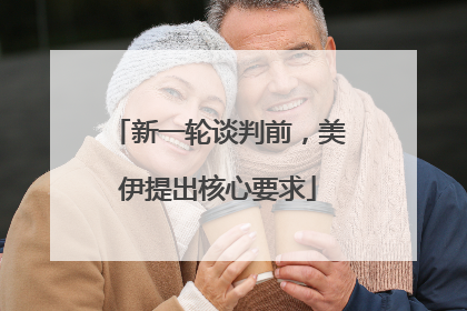 新一轮谈判前，美伊提出核心要求