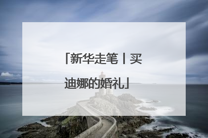 新华走笔丨买迪娜的婚礼