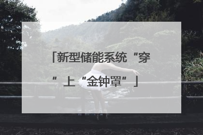 新型储能系统“穿”上“金钟罩”
