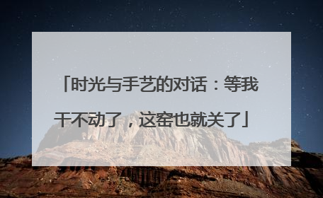 时光与手艺的对话：等我干不动了，这窑也就关了