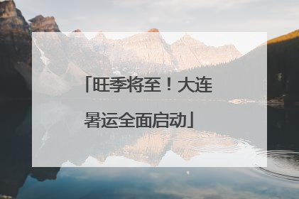 旺季将至！大连暑运全面启动